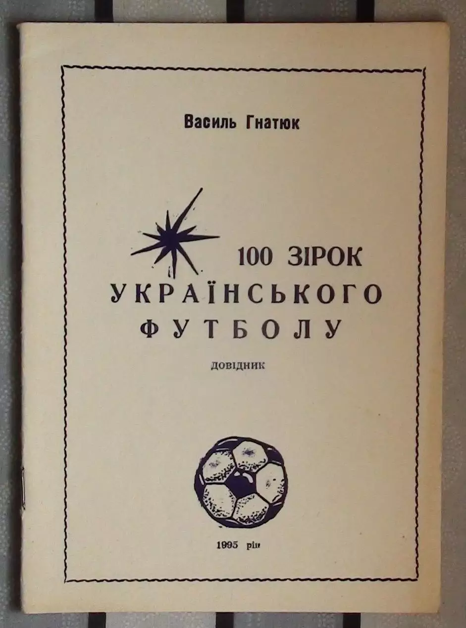 Гнатюк «100 звёзд украинского футбола» ч.1 95 (укр.яз.)