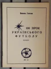 Гнатюк «100 звёзд украинского футбола» ч.1 95 (укр.яз.)