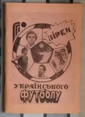 Ковалёв «Звёзды украинского футбола» 95 (укр.яз.)