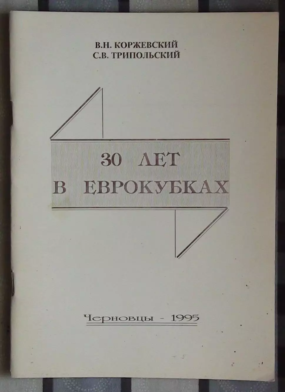 Коржевский «30 лет в еврокубках» 95