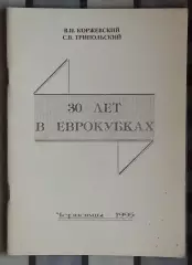 Коржевский «30 лет в еврокубках» 95