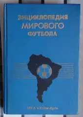 Аргентина. Энциклопедия мирового футбола 94