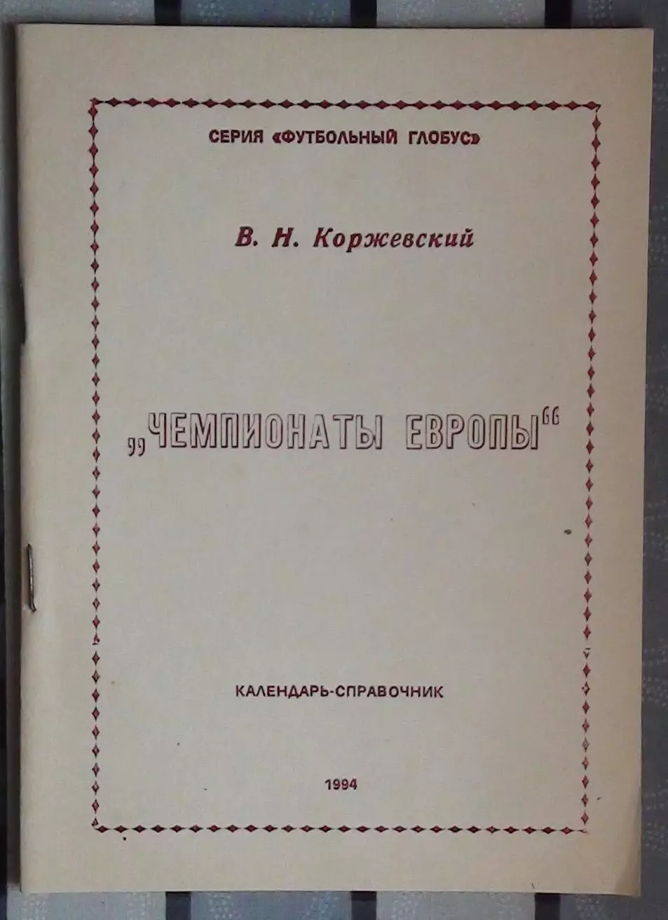 Коржевский «Чемпионаты Европы» 94
