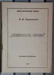 Коржевский «Чемпионаты Европы» 94