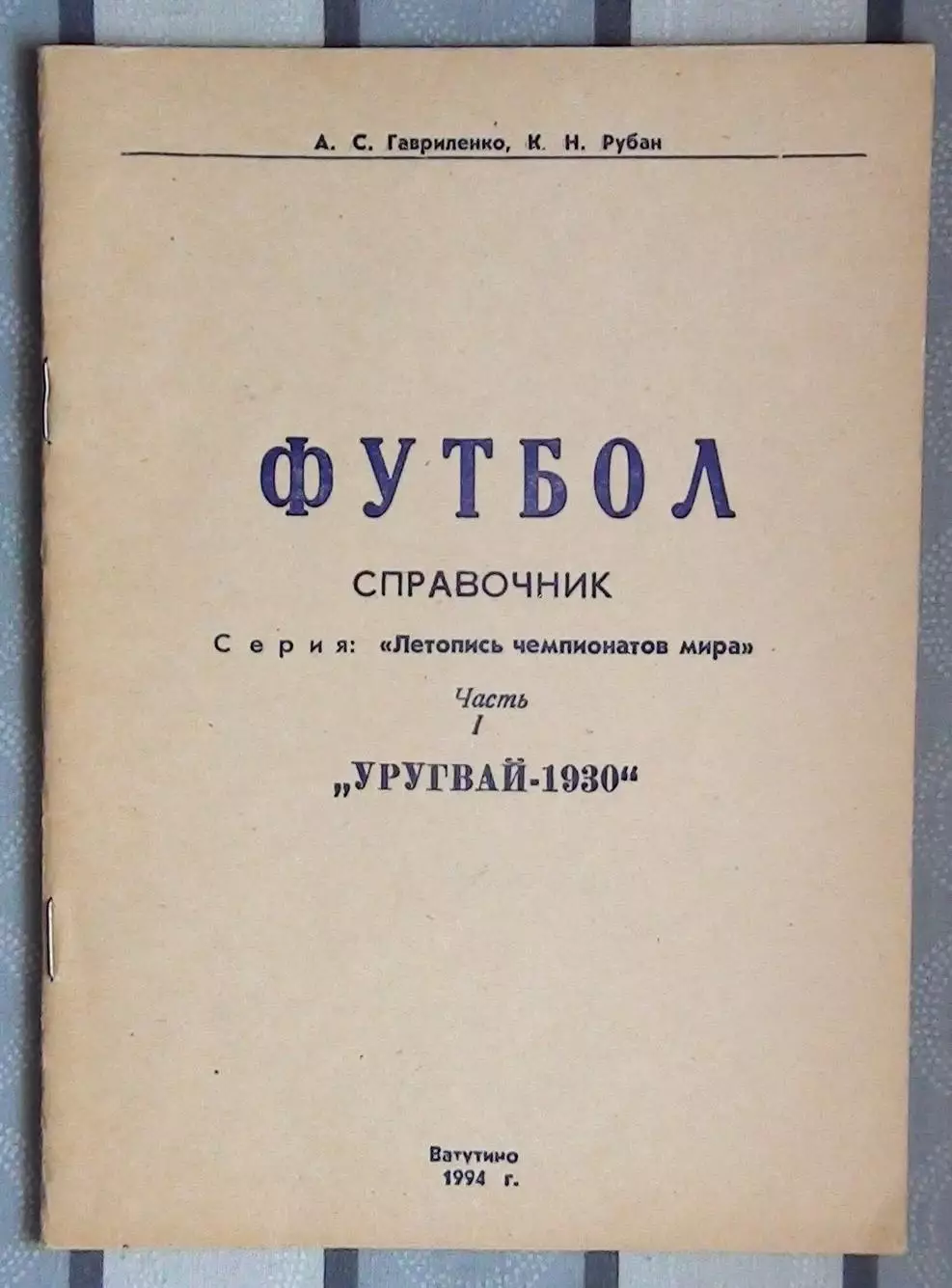 Гавриленко «Летопись Чемпионатов мира. Уругвай-1930» 94