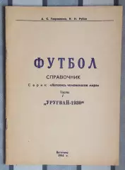 Гавриленко «Летопись Чемпионатов мира. Уругвай-1930» 94