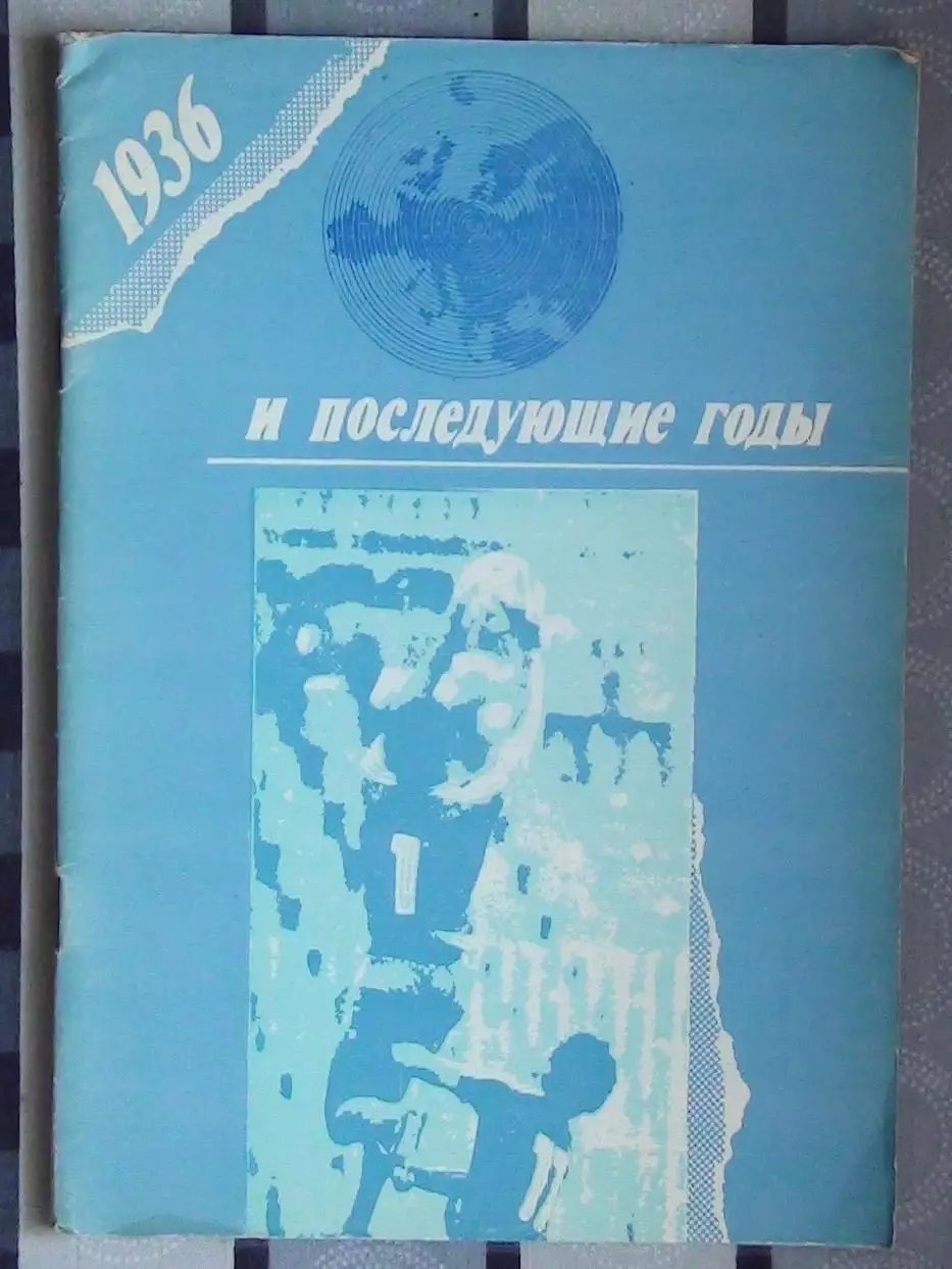 1936 и последующие годы
