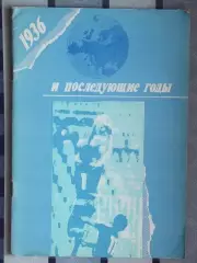 1936 и последующие годы 94
