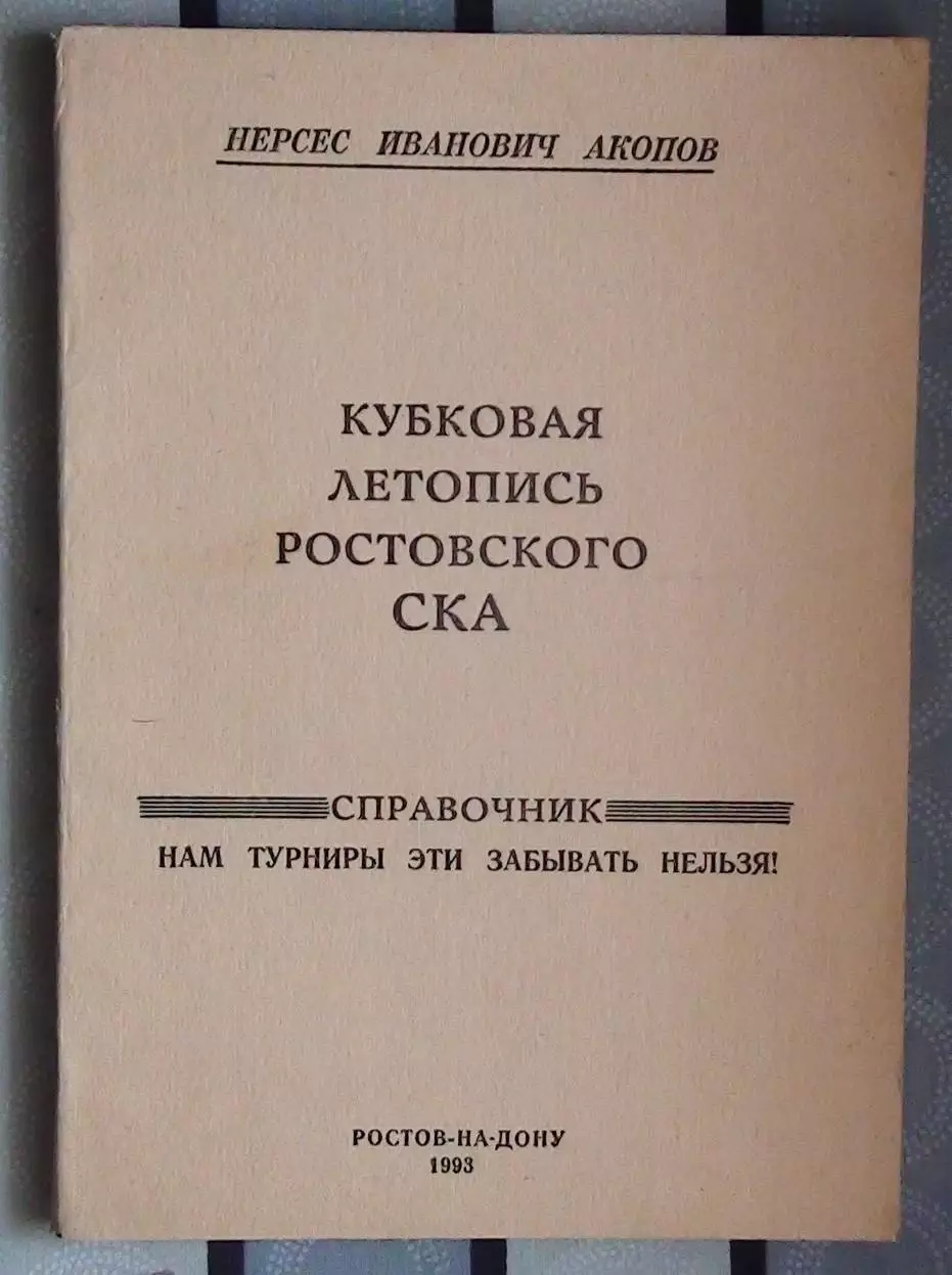Акопов «Кубковая летопись ростовского СКА» 93