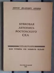 Акопов «Кубковая летопись ростовского СКА» 93