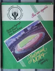 Боденчук “Золотой мяч - звёздам футбола” 92 (укр.яз.)