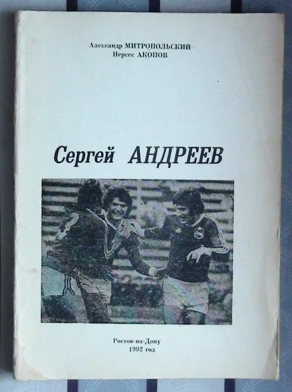 Митропольский «Сергей Андреев» 92