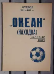 «Океан» Находка. Шагнувшие вверх» 92