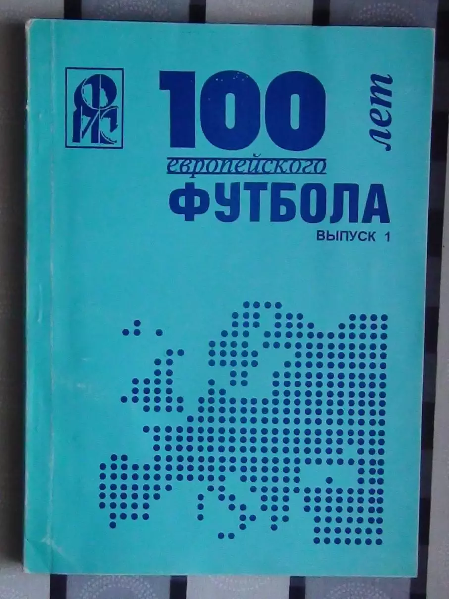 Ландер 100 лет европейского футбола часть 1