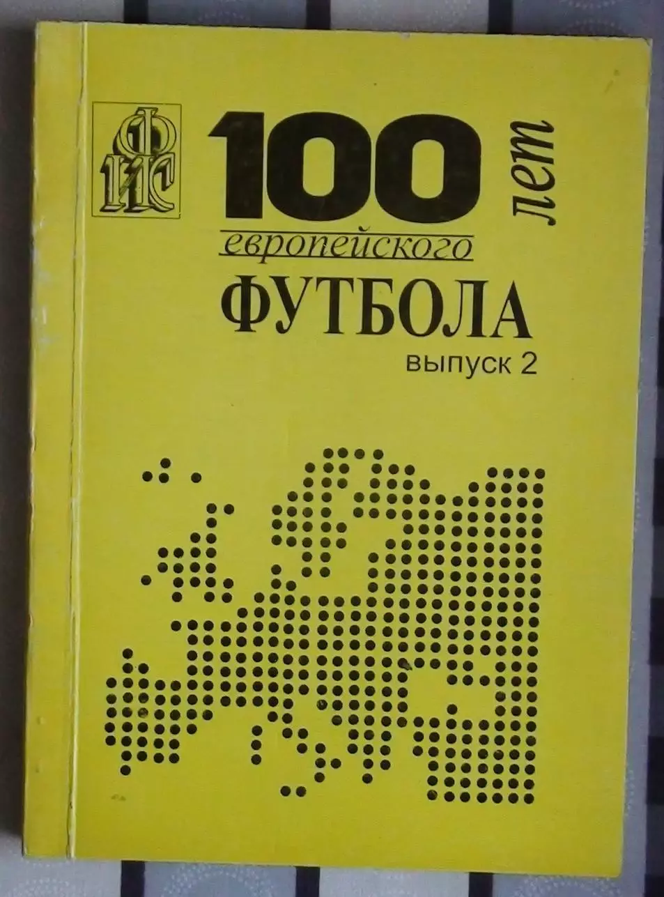 Ландер 100 лет европейского футбола часть 2