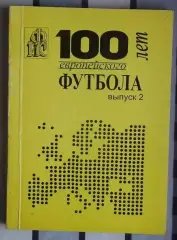Ландер 100 лет европейского футбола часть 2