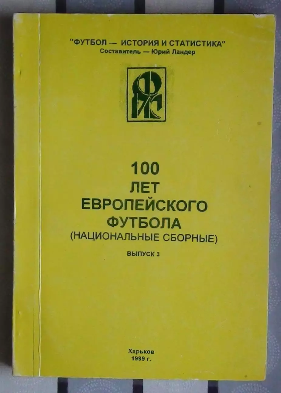 Ландер 100 лет европейского футбола часть 3