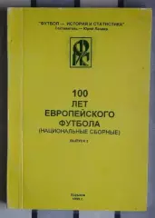 Ландер 100 лет европейского футбола часть 3