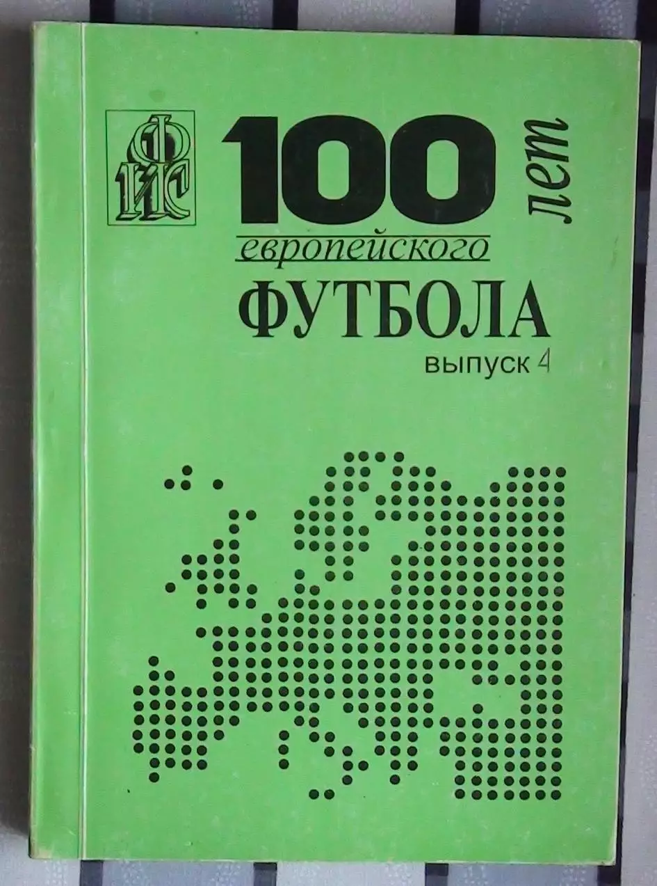 Ландер 100 лет европейского футбола часть 4