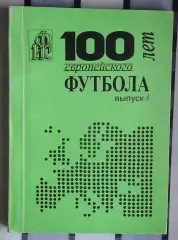 Ландер 100 лет европейского футбола часть 4