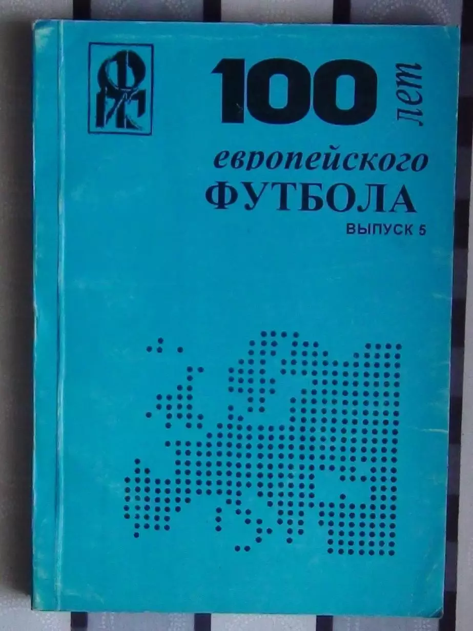 Ландер 100 лет европейского футбола часть 5