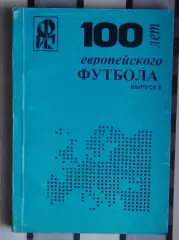 Ландер 100 лет европейского футбола часть 5