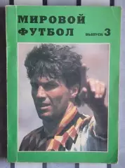 Мировой футбол, выпуск 3