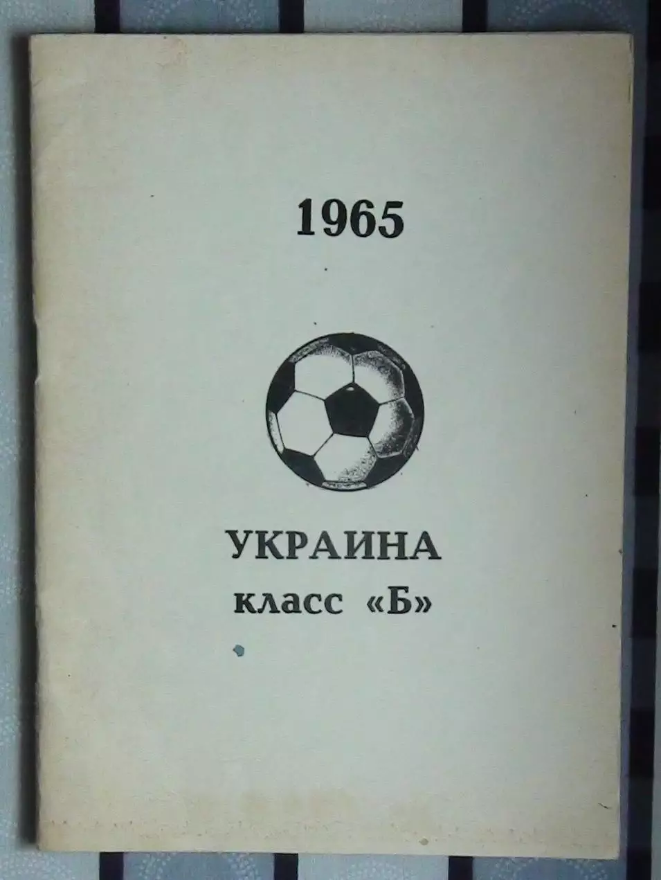 Бояренко Украина, класс Б, 1965 год