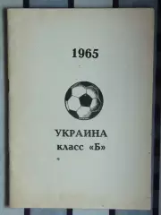 Бояренко Украина, класс Б, 1965 год