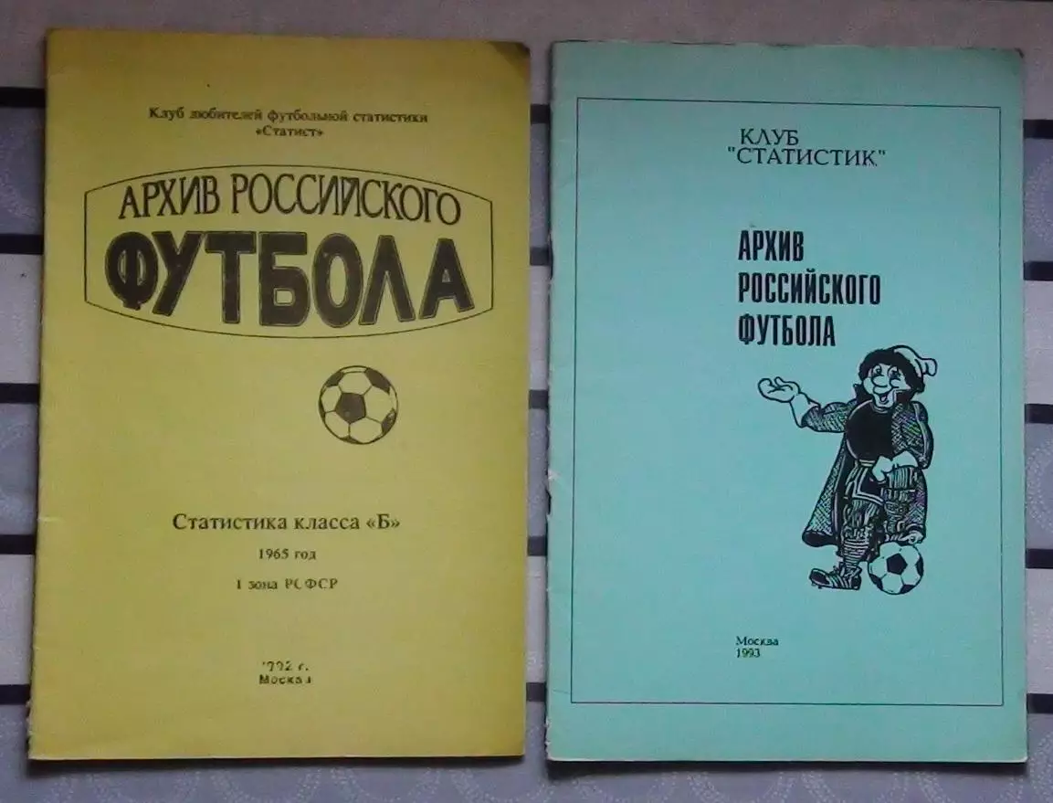 Архив российского футбола, 1992-93 комплект