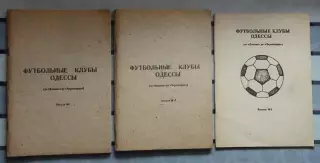Мартынов Футбольные клубы Одессы, в 3-х частях