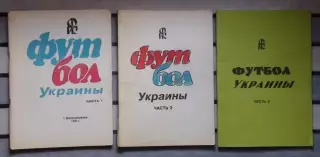Яцына Футбол Украины, в 3-х частях