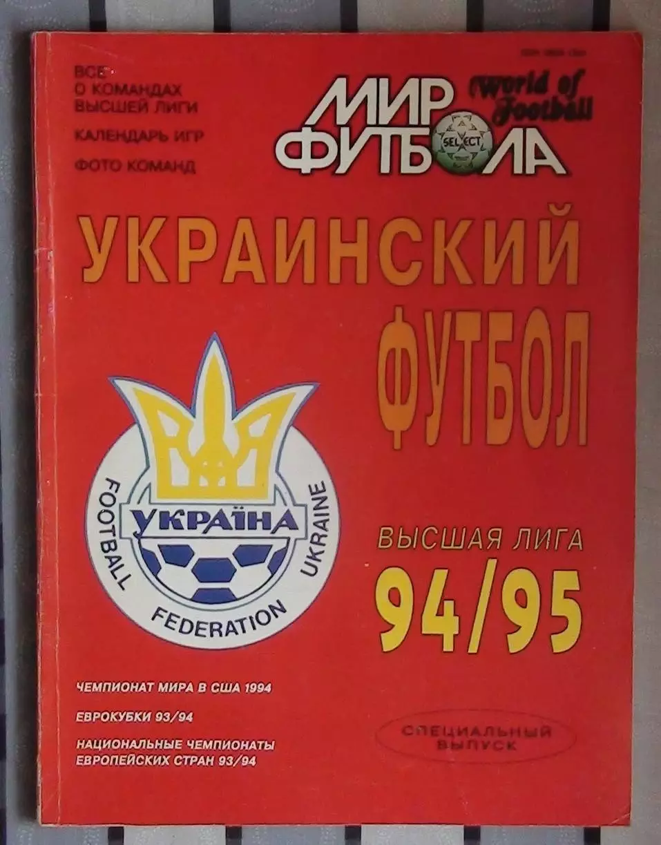 Мир футбола Украинский футбол 1994-95