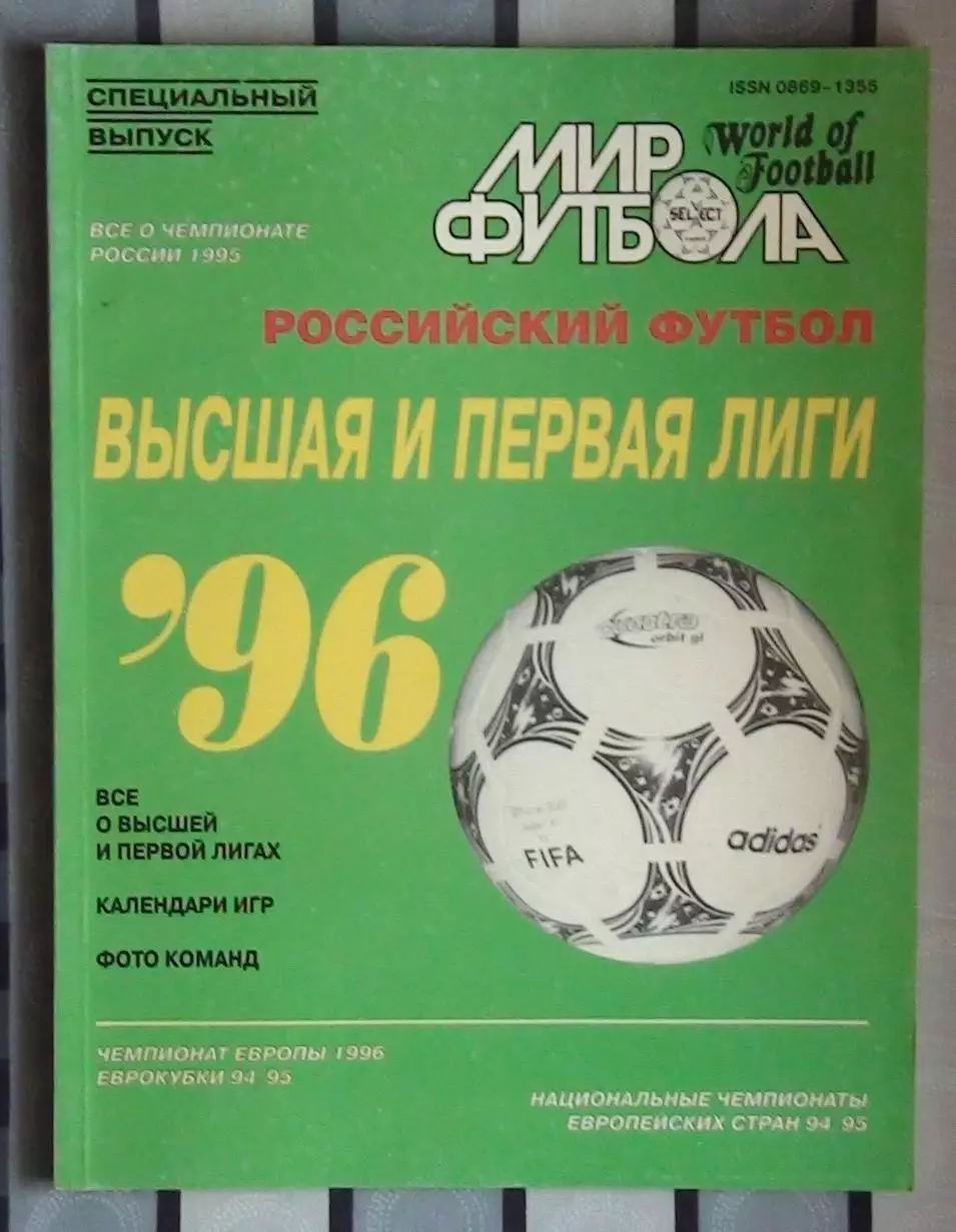 Мир футбола российский футбол 1996