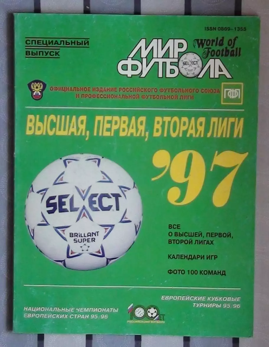 Мир футбола российский футбол 1997