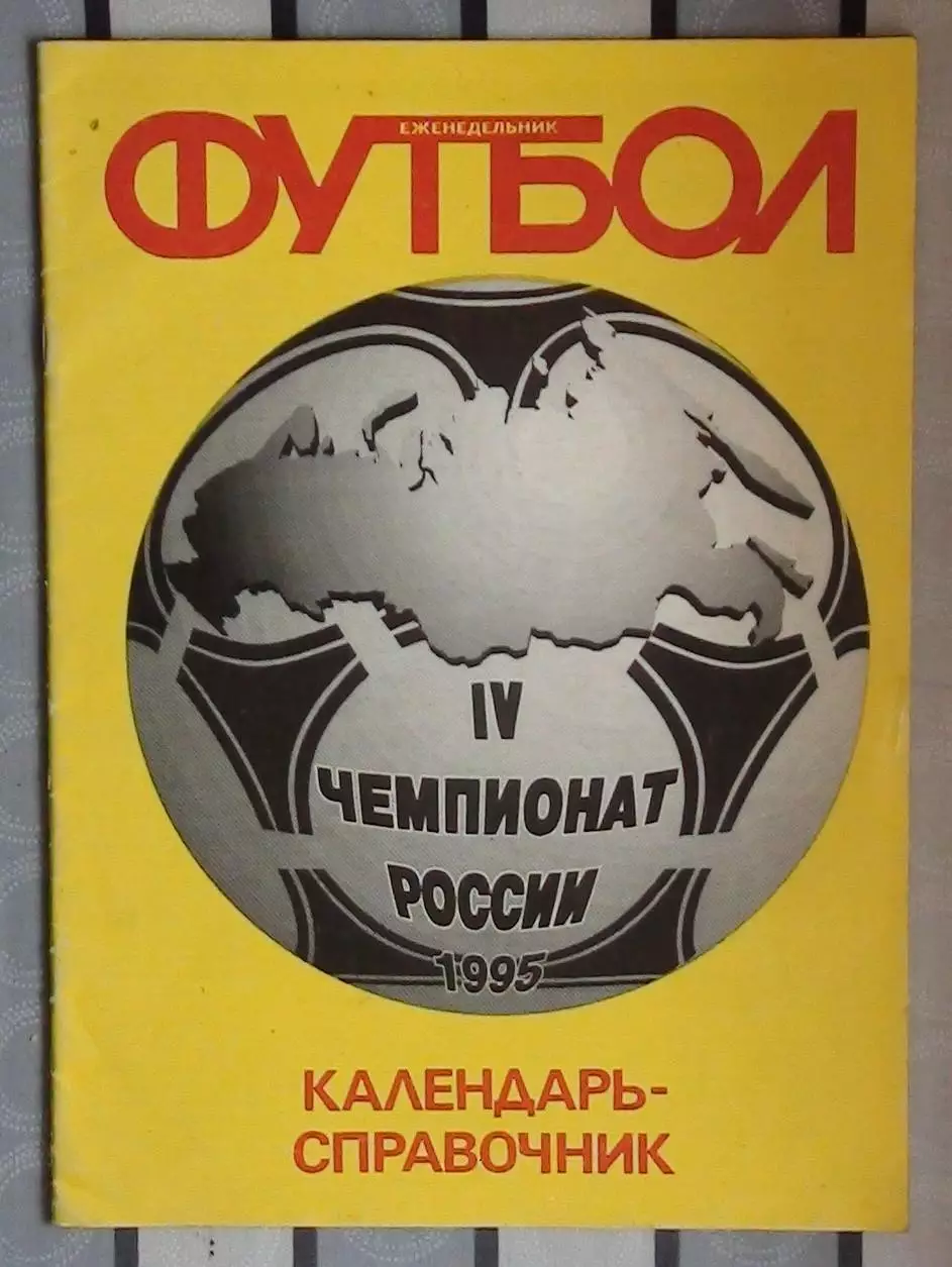 Футбол российский футбол 1995