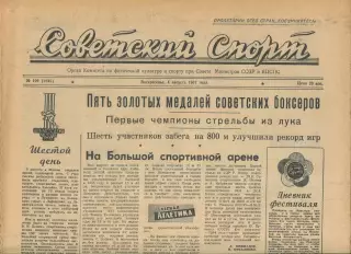 Советский спорт №109-1957 год, III Спортивные игры молодёжи