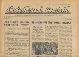 Советский спорт №118-1957 год, баскетбол