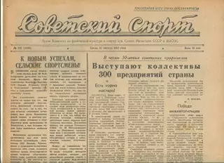 Советский спорт №122-1957 год