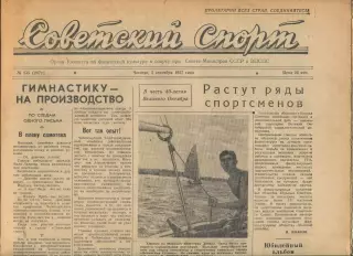 Советский спорт №135-1957 год