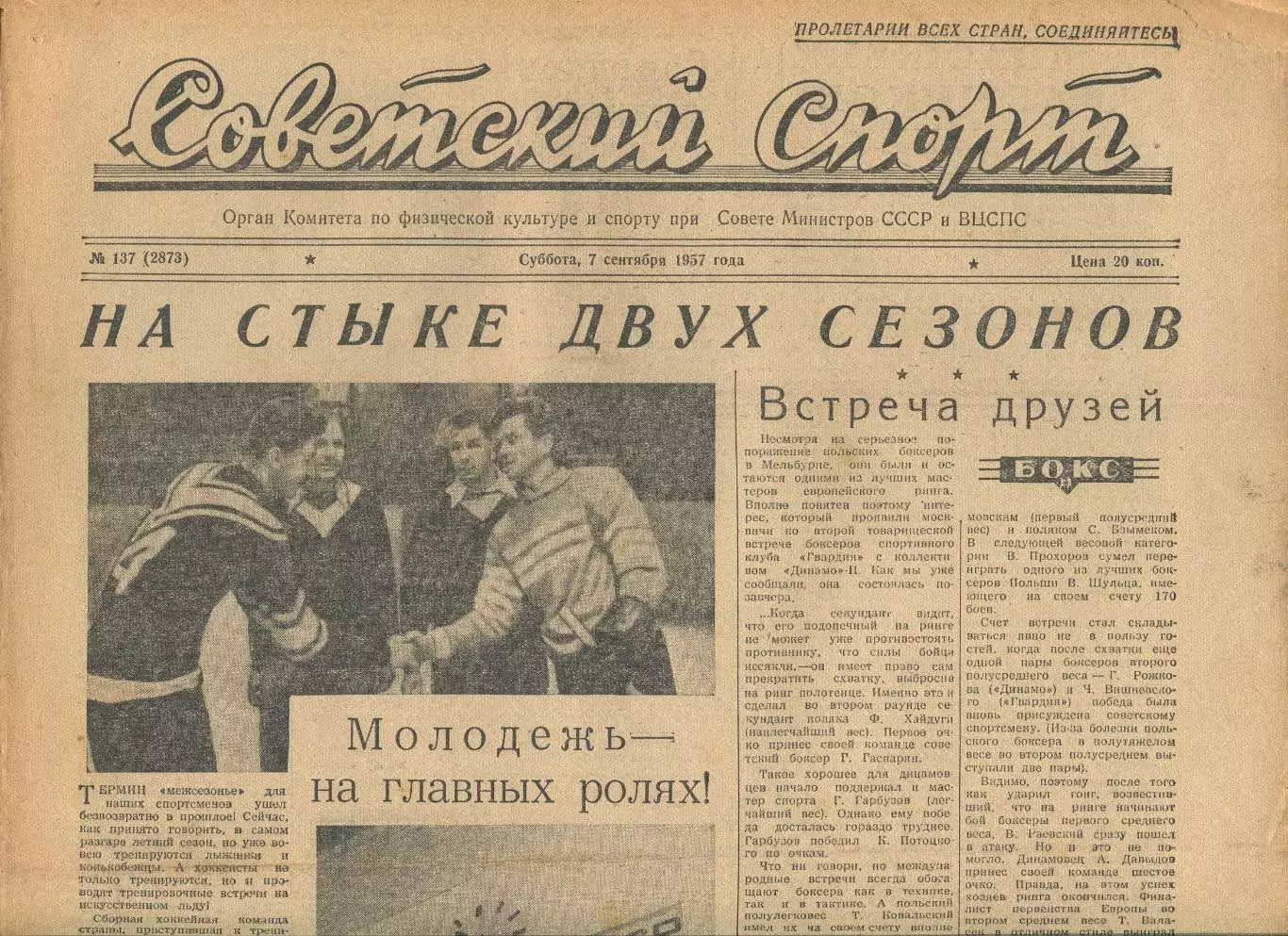 Советский спорт №137-1957 год, хоккей Спартак Москва - СССР молод.