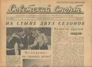 Советский спорт №137-1957 год, хоккей Спартак Москва - СССР молод.