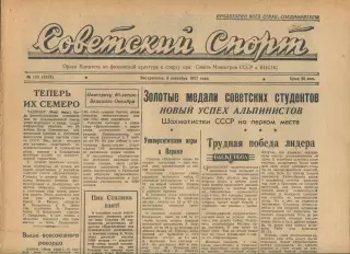 Советский спорт №138-1957 год