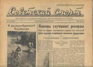 Советский спорт №144-1957 год