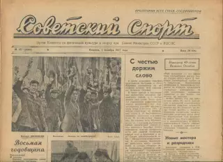 Советский спорт №157-1957 год