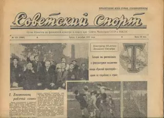 Советский спорт №158-1957 год