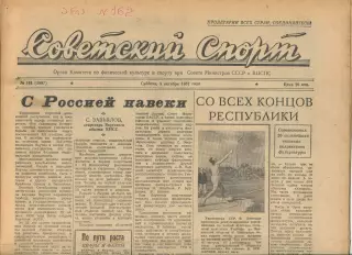Советский спорт №161-1957 год, Рэсинг Париж - Торпедо Москва