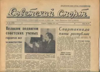 Советский спорт №163-1957 год, Спартак - Галатасарай, Ницца - Торпедо