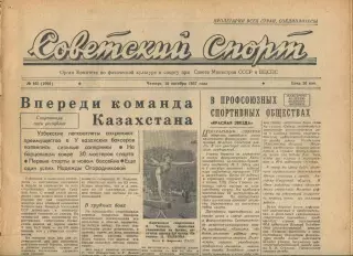 Советский спорт №165-1957 год