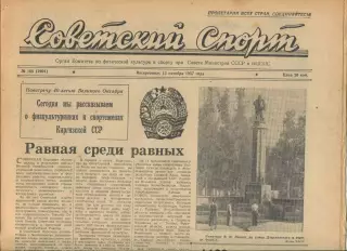 Советский спорт №168-1957 год, сессия МОК